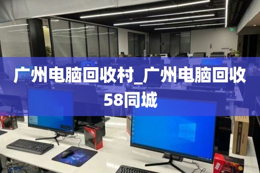 广州电脑回收村_广州电脑回收58同城