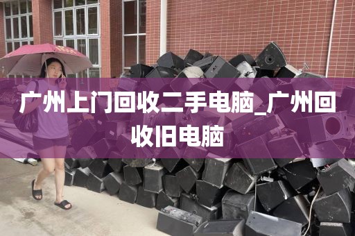 广州上门回收二手电脑_广州回收旧电脑