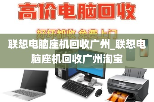 联想电脑座机回收广州_联想电脑座机回收广州淘宝